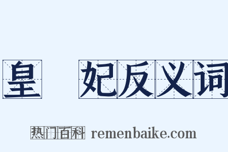 皇貴妃反义词是什么意思的图片